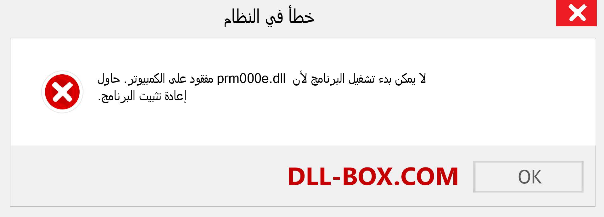 ملف prm000e.dll مفقود ؟. التنزيل لنظام التشغيل Windows 7 و 8 و 10 - إصلاح خطأ prm000e dll المفقود على Windows والصور والصور